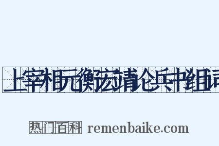 上宰相元衡宏靖论兵书组词是什么意思的图片